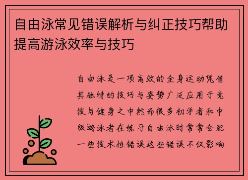 自由泳常见错误解析与纠正技巧帮助提高游泳效率与技巧