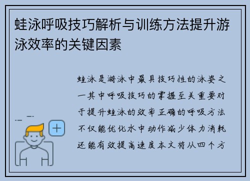 蛙泳呼吸技巧解析与训练方法提升游泳效率的关键因素