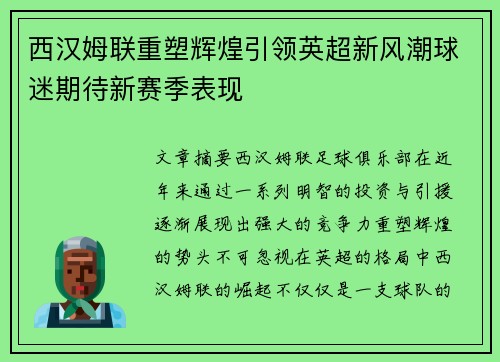 西汉姆联重塑辉煌引领英超新风潮球迷期待新赛季表现