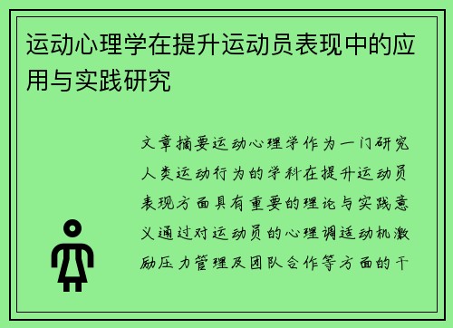 运动心理学在提升运动员表现中的应用与实践研究