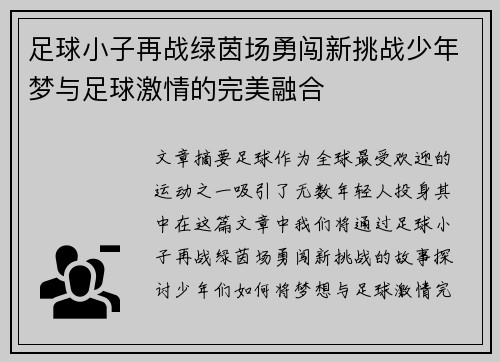 足球小子再战绿茵场勇闯新挑战少年梦与足球激情的完美融合