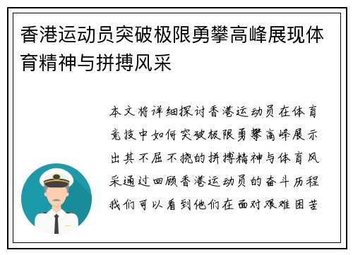 香港运动员突破极限勇攀高峰展现体育精神与拼搏风采
