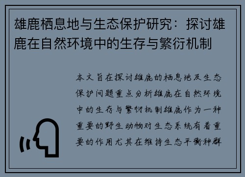 雄鹿栖息地与生态保护研究：探讨雄鹿在自然环境中的生存与繁衍机制