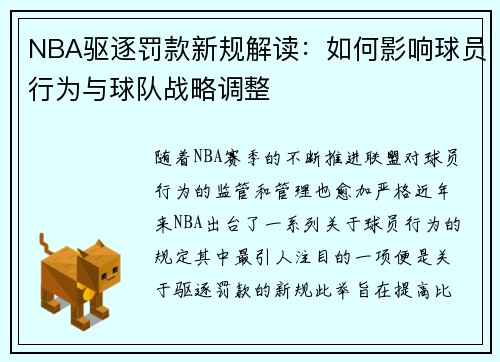 NBA驱逐罚款新规解读：如何影响球员行为与球队战略调整