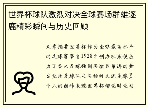 世界杯球队激烈对决全球赛场群雄逐鹿精彩瞬间与历史回顾