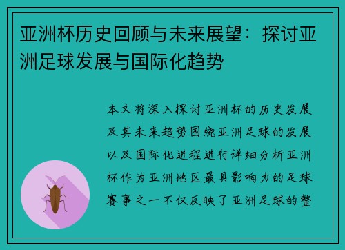亚洲杯历史回顾与未来展望：探讨亚洲足球发展与国际化趋势