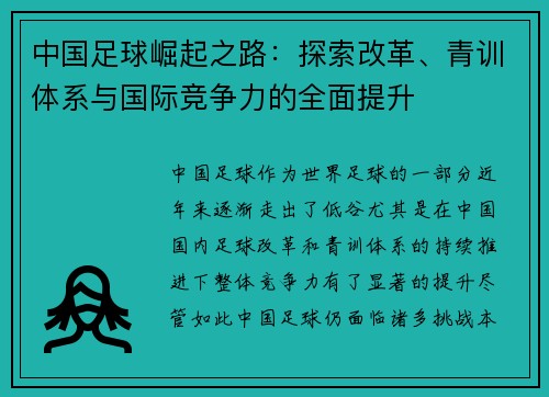 中国足球崛起之路：探索改革、青训体系与国际竞争力的全面提升