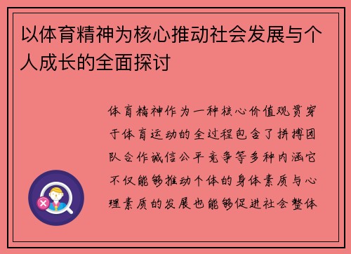 以体育精神为核心推动社会发展与个人成长的全面探讨