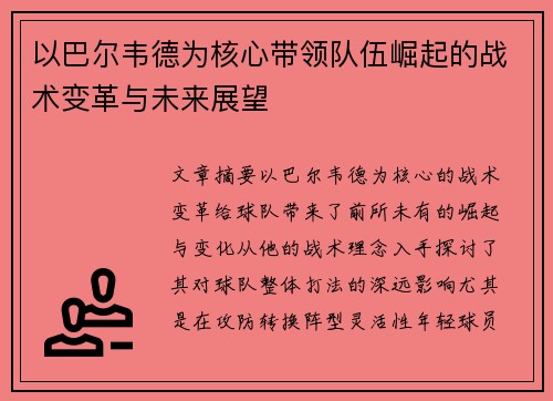 以巴尔韦德为核心带领队伍崛起的战术变革与未来展望
