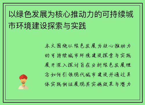 以绿色发展为核心推动力的可持续城市环境建设探索与实践