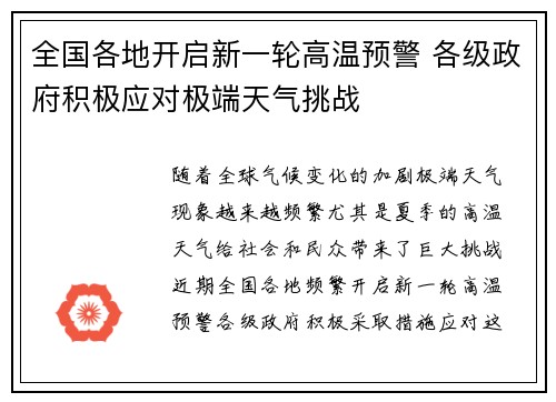 全国各地开启新一轮高温预警 各级政府积极应对极端天气挑战