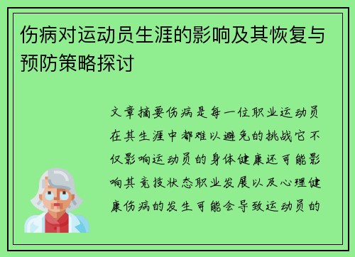 伤病对运动员生涯的影响及其恢复与预防策略探讨