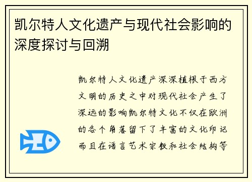 凯尔特人文化遗产与现代社会影响的深度探讨与回溯