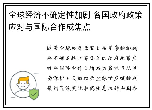 全球经济不确定性加剧 各国政府政策应对与国际合作成焦点