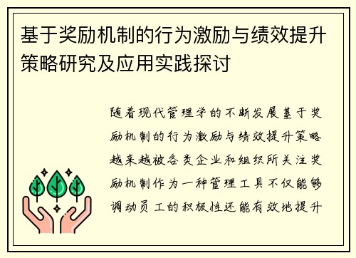 基于奖励机制的行为激励与绩效提升策略研究及应用实践探讨