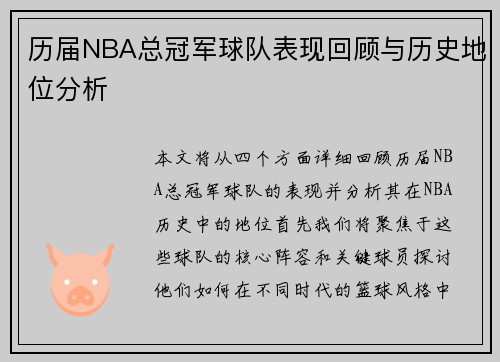 历届NBA总冠军球队表现回顾与历史地位分析
