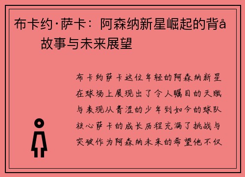 布卡约·萨卡：阿森纳新星崛起的背后故事与未来展望