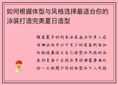 如何根据体型与风格选择最适合你的泳装打造完美夏日造型
