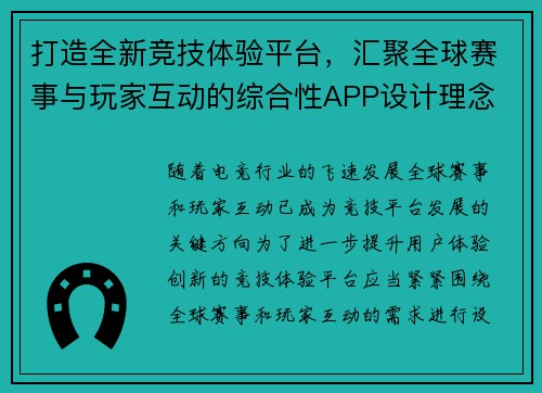 打造全新竞技体验平台，汇聚全球赛事与玩家互动的综合性APP设计理念