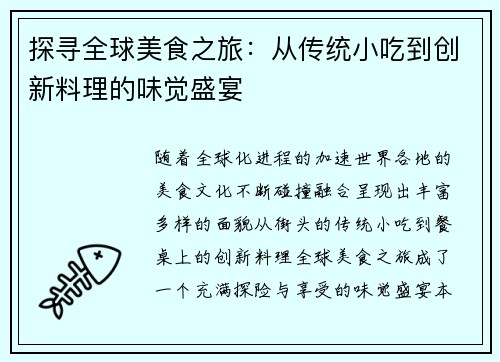 探寻全球美食之旅：从传统小吃到创新料理的味觉盛宴
