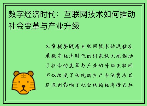 数字经济时代：互联网技术如何推动社会变革与产业升级