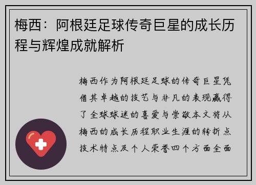 梅西：阿根廷足球传奇巨星的成长历程与辉煌成就解析