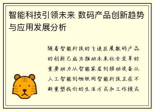 智能科技引领未来 数码产品创新趋势与应用发展分析