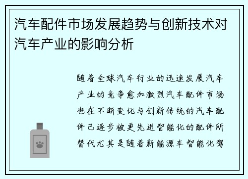 汽车配件市场发展趋势与创新技术对汽车产业的影响分析