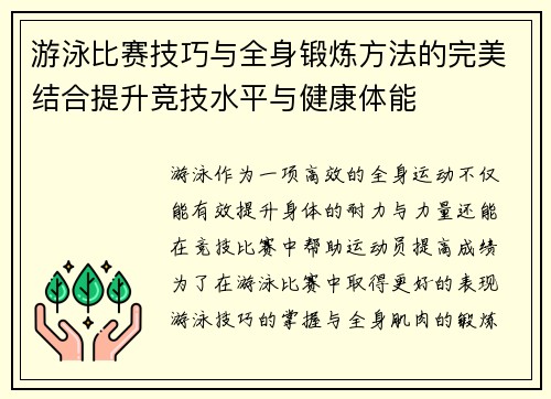 游泳比赛技巧与全身锻炼方法的完美结合提升竞技水平与健康体能
