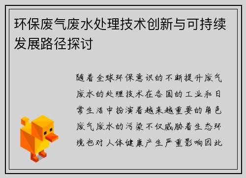 环保废气废水处理技术创新与可持续发展路径探讨
