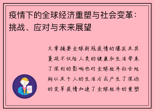 疫情下的全球经济重塑与社会变革：挑战、应对与未来展望