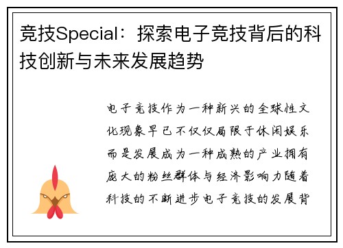 竞技Special：探索电子竞技背后的科技创新与未来发展趋势