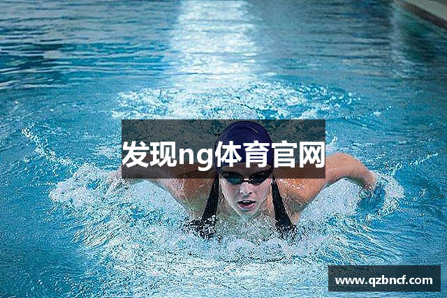 发现ng体育官网