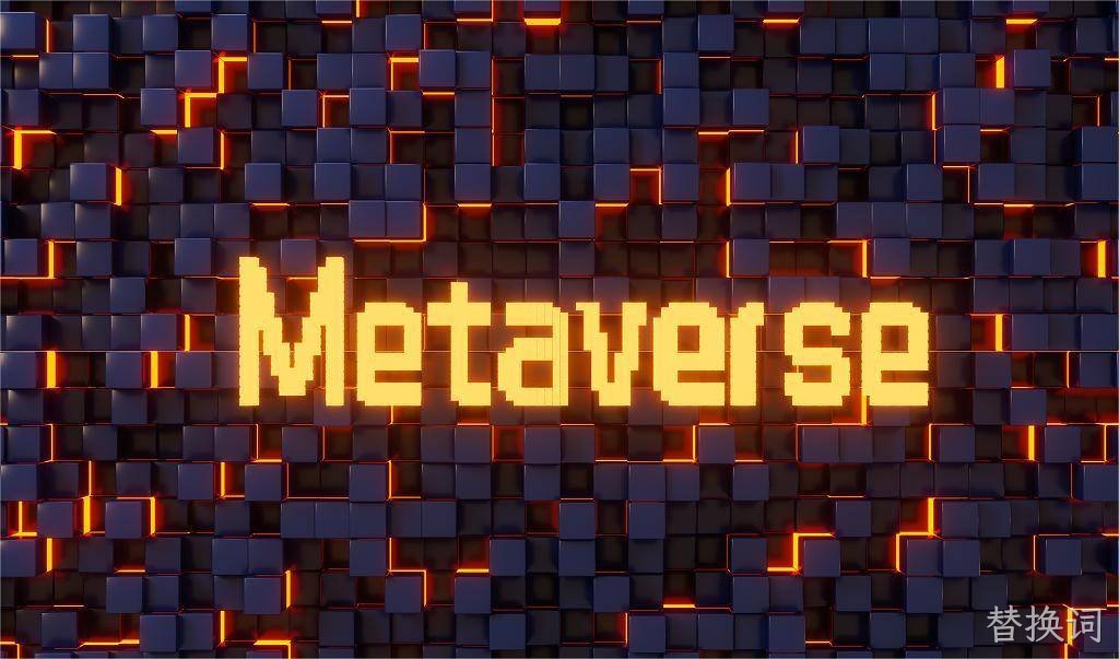 替换词|元宇宙=现实世界映射+虚拟世界交互”